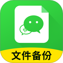 聊天记录迁移备份