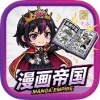 漫画帝国
