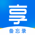 好享备忘录app版