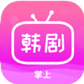 掌上追韩剧免费下载最新版