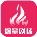 爆量剧场短剧推广app安卓版
