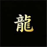 游龙工具