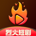 烈火短剧app版