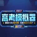 B站高考模拟器小游戏2022