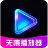 私藏无痕播放器