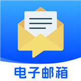 移动电子邮箱