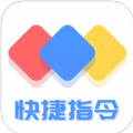 快捷方式指令大全APP版