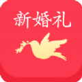 新婚礼备婚平台app版