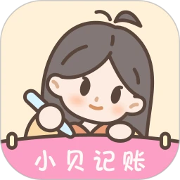 小贝记账