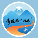 奇缘旅行社区