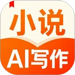 AI小说写作帮手