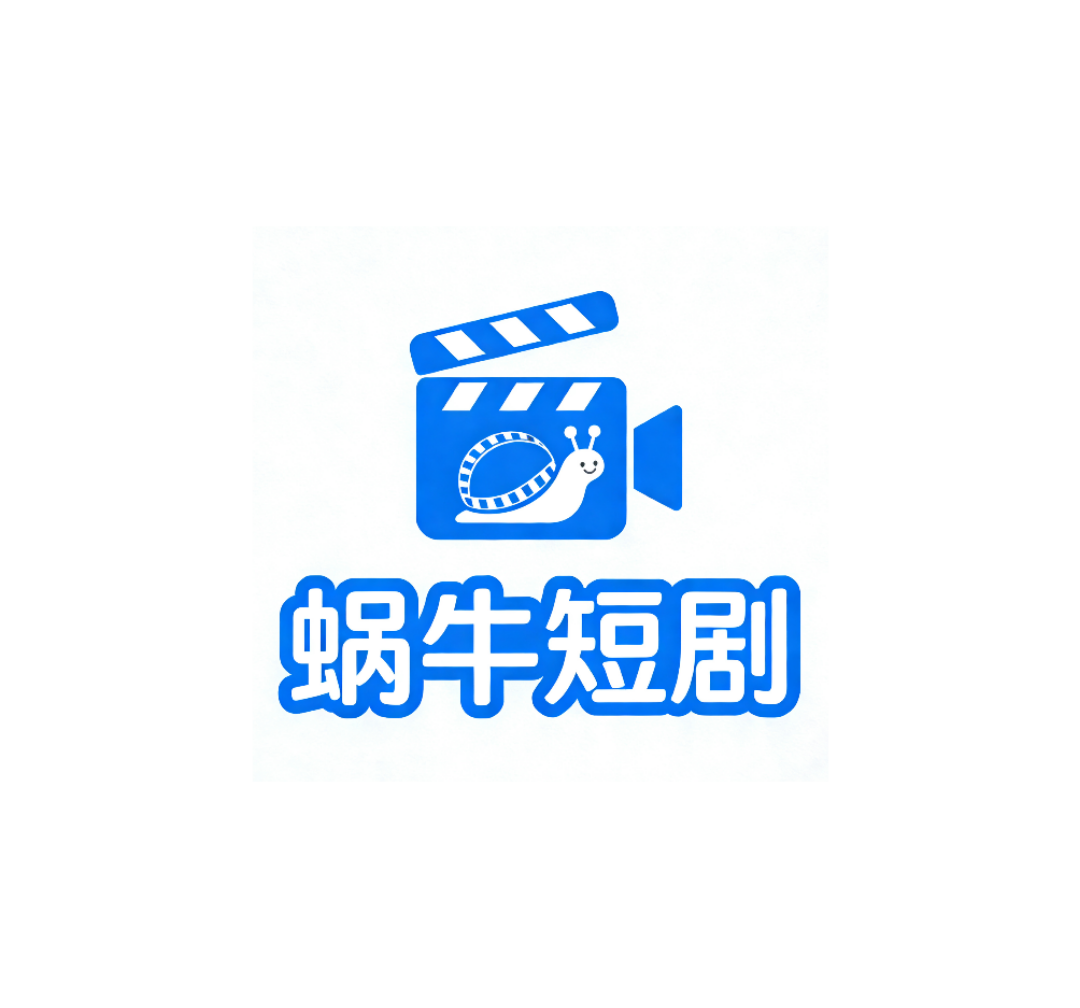 蜗牛短剧