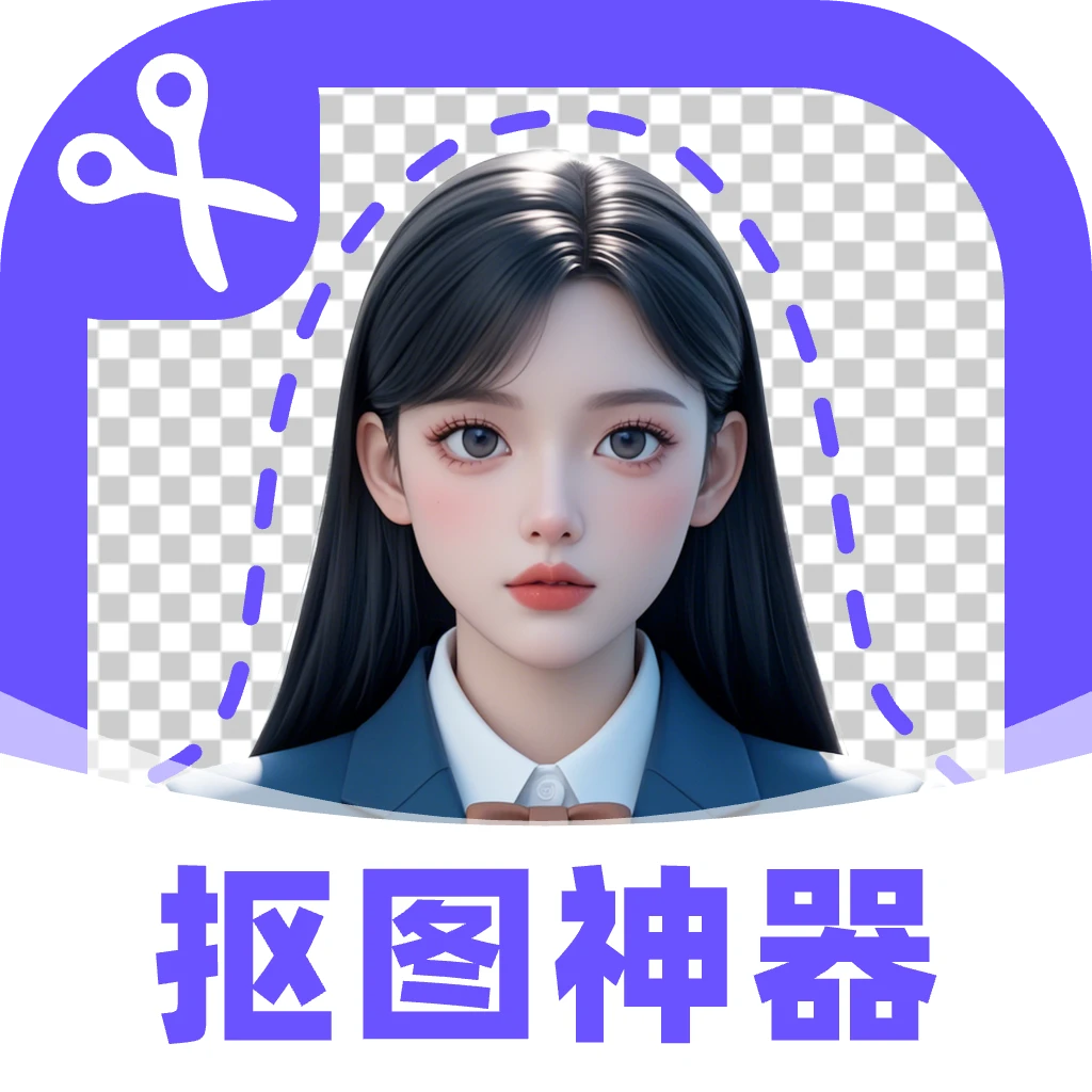 抠图修图神器