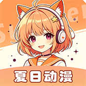 夏日动漫