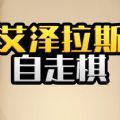 抖音艾泽拉斯自走棋小游戏版