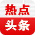 热点头条APP下载