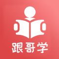 跟哥学雅思App软件下载