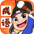 成语百宝箱app版