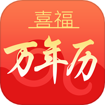喜福万年历