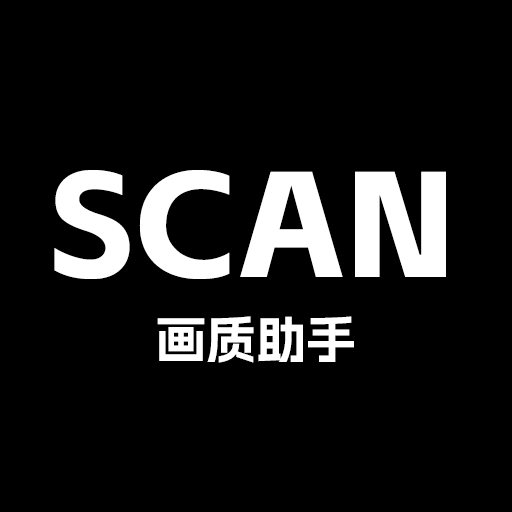 Scan画质助手