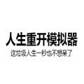 人生重开器小游戏下载