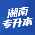 湖南专升本app版