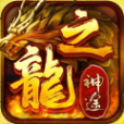龙之神途