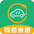 驾考通惠APP最新版