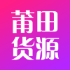 莆田货源批发市场app客户端