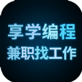 享学编程兼职找工作APP手机版