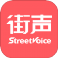 街声音乐平台APP版