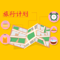 旅行计划-导游小助手app免费追剧