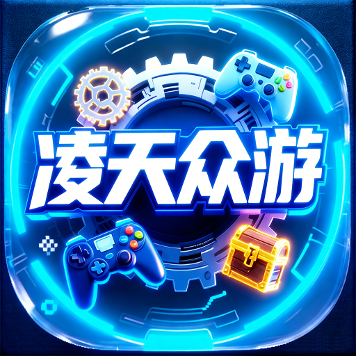凌天众游