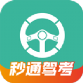 秒通驾考app版