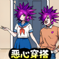 男女穿搭互换手机版
