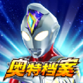 奥特曼融合激战奥特档案app下载手机版