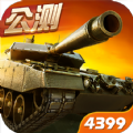 4399坦克射击手游下载最新版