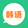 芥末韩语软件版