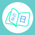 简记纪念日APP版