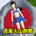 逃离火山跑酷游戏版