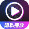 菠萝隐私播放器