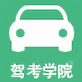 驾考学院App客户端