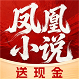 凤凰小说极速版