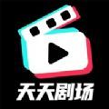 天天剧场看剧领红包软件下载