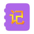旺财快速记账