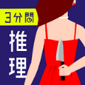 3分钟的推理问答游戏中文最新版