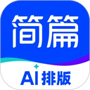 简篇AI
