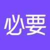 必要商城app软件手机最新版