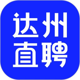 达州直聘
