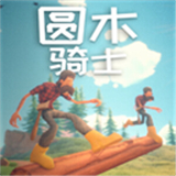 圆木骑士